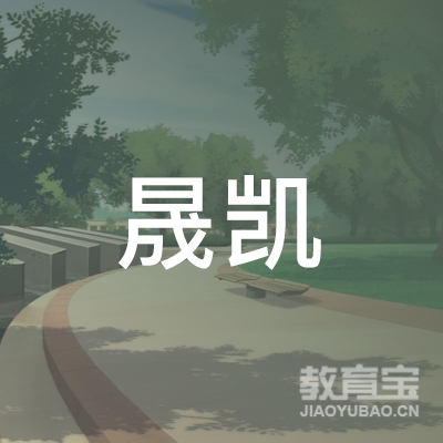 潍坊晟凯驾驶员培训有限责任公司logo