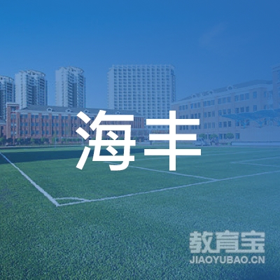 潍坊海丰机动车驾驶员培训有限公司logo