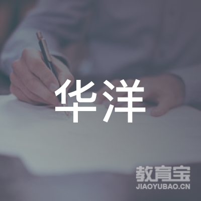 潍坊华洋机动车驾驶员培训有限公司logo