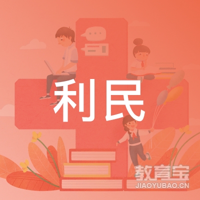 临朐县利民机动车驾驶员培训有限公司logo