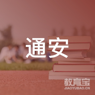 潍坊通安机动车驾驶员培训有限公司logo