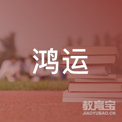 昌乐县鸿运机动车驾驶员培训有限公司logo