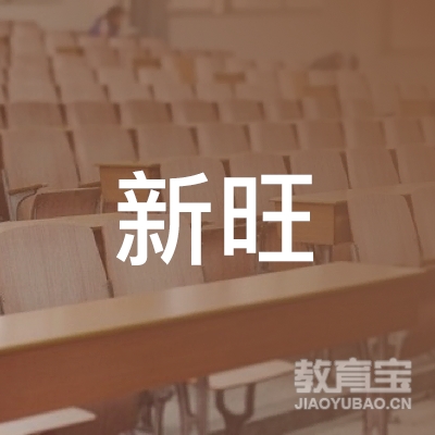 潍坊新旺机动车驾驶员培训有限公司logo