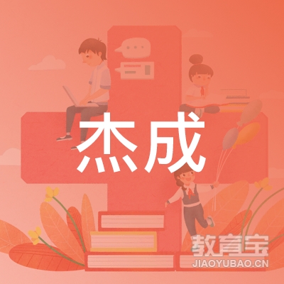 潍坊杰成机动车驾驶员培训有限公司logo