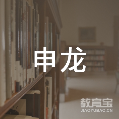 中山市申龙机动车驾驶员培训有限公司logo