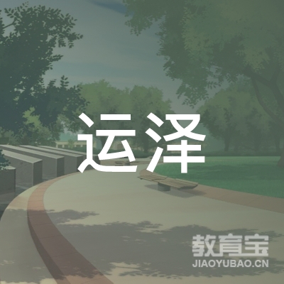 淄博运泽驾驶员培训有限公司logo