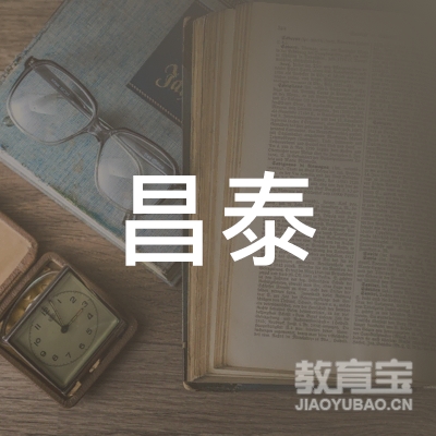 淄博昌泰驾驶培训有限公司logo
