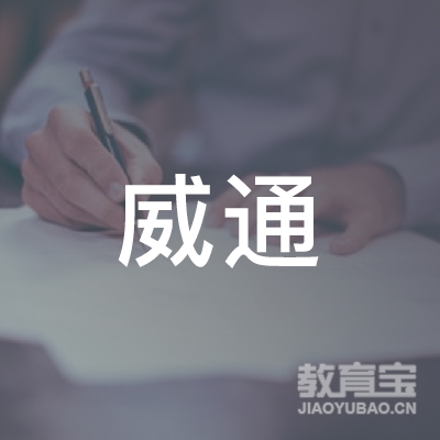淄博威通机动车驾驶培训有限公司logo
