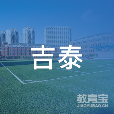 南宁市吉泰机动车驾驶培训有限公司logo