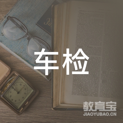 南宁市车检驾驶培训学校有限责任公司logo