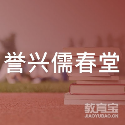 南宁市誉兴儒春堂驾驶员培训有限公司logo