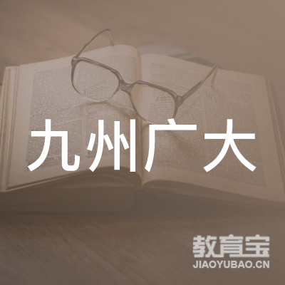 南宁市九州广大机动车驾驶员培训有限公司logo