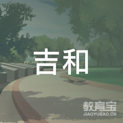 南宁吉和机动车驾驶员培训有限公司logo
