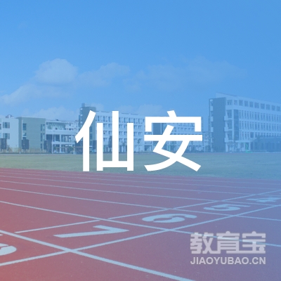 南宁仙安汽车驾驶员培训学校logo