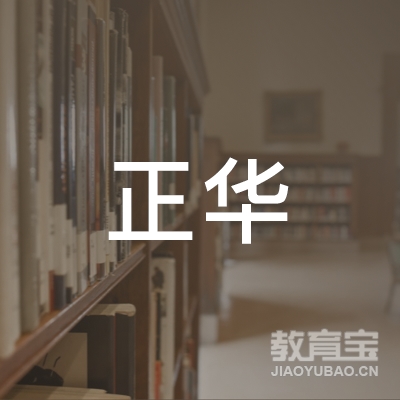 广西宾阳县正华汽车驾驶培训有限公司logo