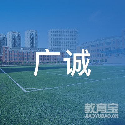 南宁市广诚机动车驾驶员培训学校有限公司logo