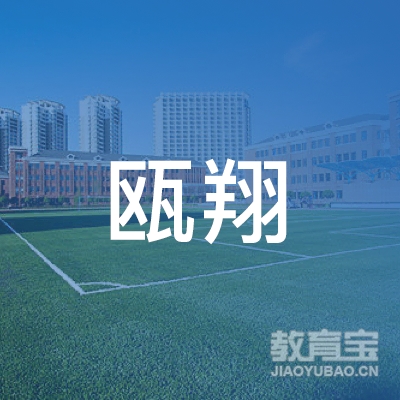 温州市瓯翔驾驶培训学校有限公司logo