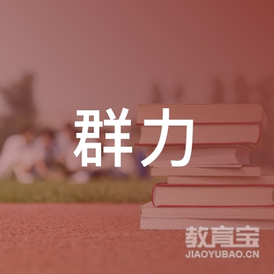 平阳县群力机动车驾驶培训有限公司logo