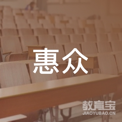 乐清市惠众机动车驾驶员培训有限公司logo