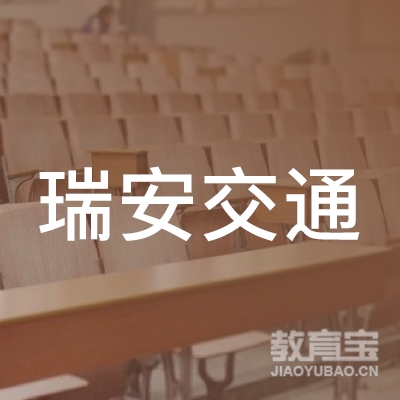 浙南（瑞安）交通驾驶培训学校有限公司logo