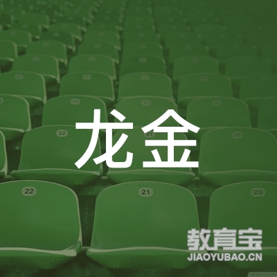 苍南县龙金机动车驾驶员培训有限公司logo