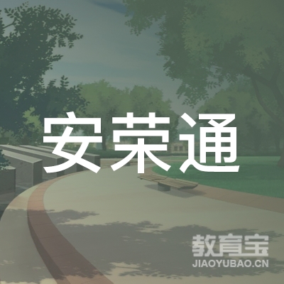 内蒙古安荣通驾驶员培训有限责任公司logo