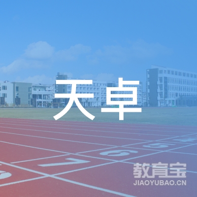 贵州天卓驾驶培训有限公司logo