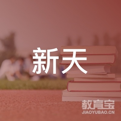 贵阳新天驾驶培训学校logo