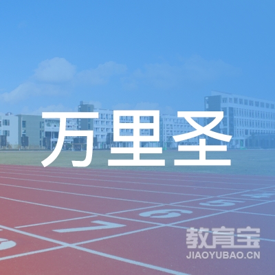 贵州万里圣驾驶培训有限责任公司logo