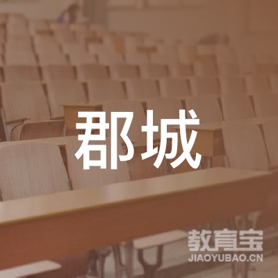 涿州市郡城机动车驾驶员培训学校logo