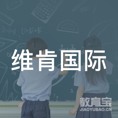 维肯国际教育科技（北京）有限责任公司logo