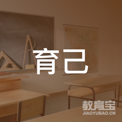 上海育己教育科技有限公司logo