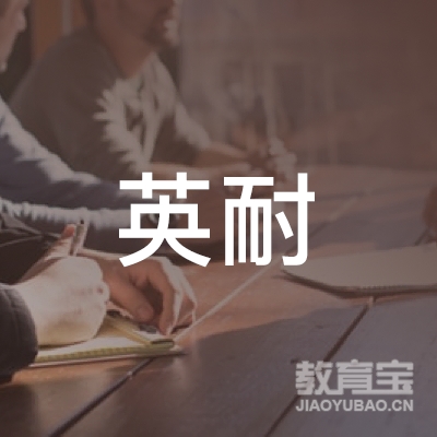 上海英耐商务咨询有限公司logo