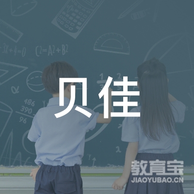 深圳贝佳特尔教育科技有限公司logo