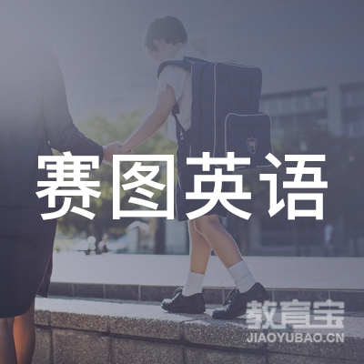 广州赛图教育咨询有限公司logo