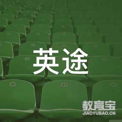 杭州英途领课网络科技有限公司logo