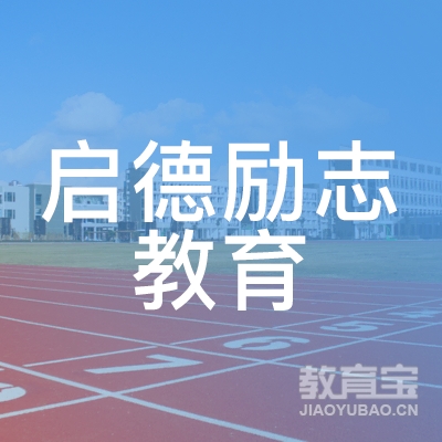 长沙启德励志教育咨询有限公司logo