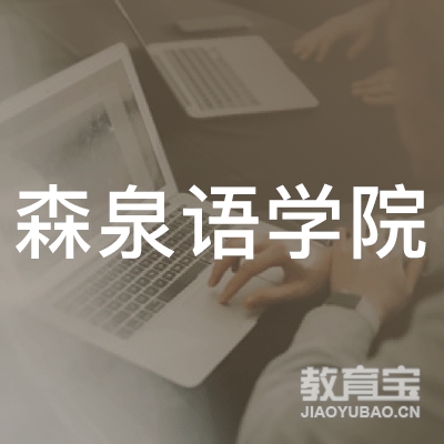 郑州森泉文化传播有限公司logo
