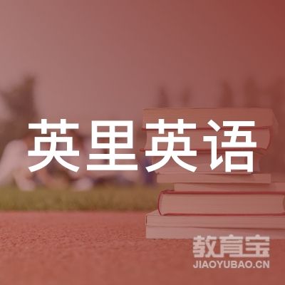 深圳市英里教育服务有限公司logo