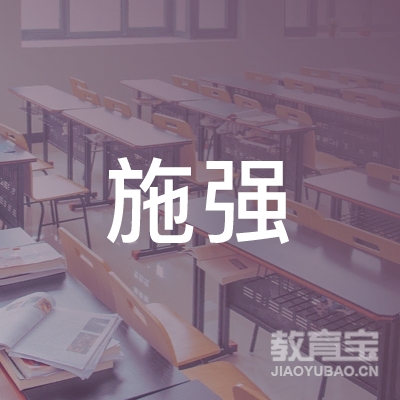 杭州施强教育咨询有限公司logo