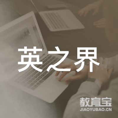 上海英之界教育科技有限公司logo