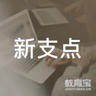 张家港新支点文化传播有限公司logo