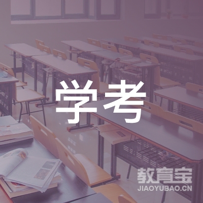 南昌学考教育咨询有限公司logo
