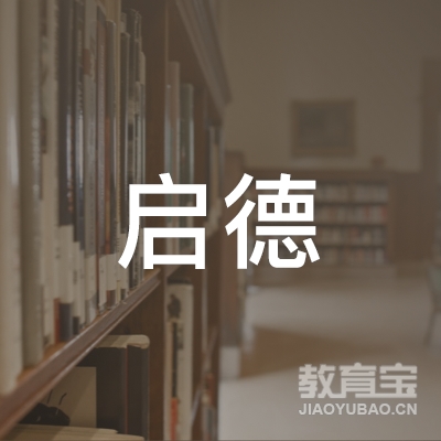 珠海启晟育德教育咨询有限公司logo