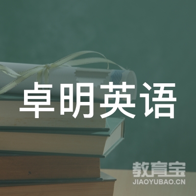 珠海卓明教育咨询有限公司logo