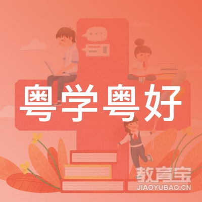 粤学粤好教育咨询（珠海）有限公司logo