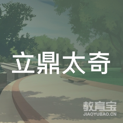 江苏立鼎太奇教育科技有限公司logo