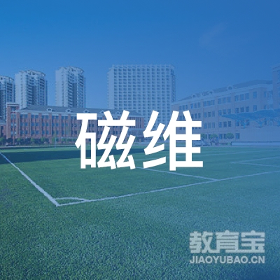 北京磁维教育科技有限公司logo