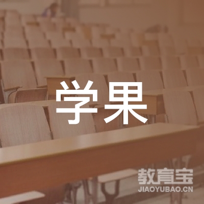 北京学果未来科技有限公司 logo