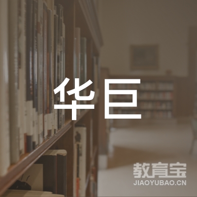 华巨（北京）教育科技有限公司logo
